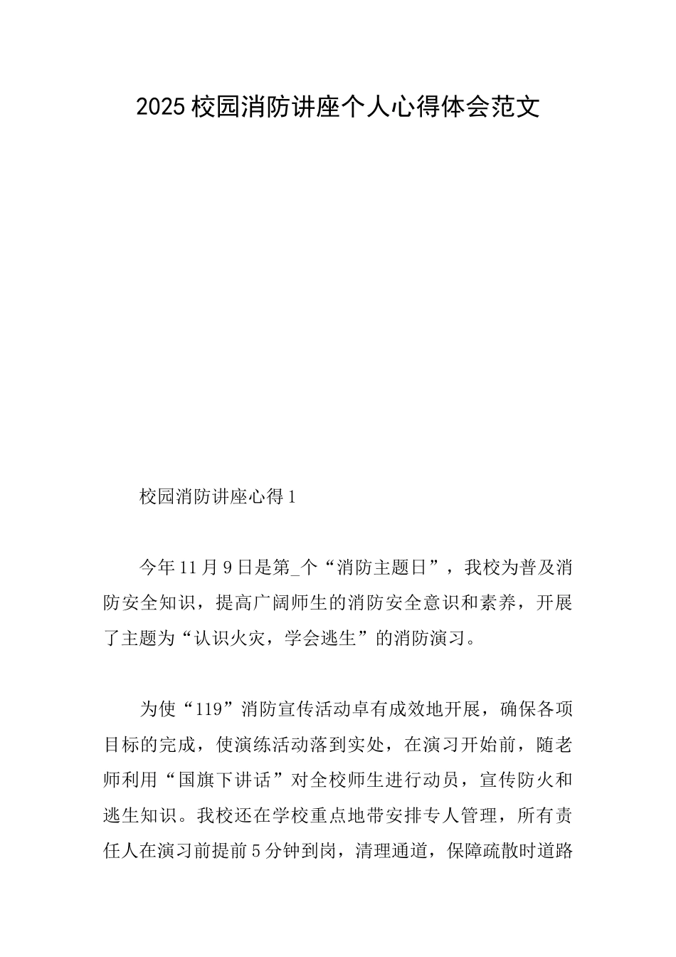 2025校园消防讲座个人心得体会范文_第1页