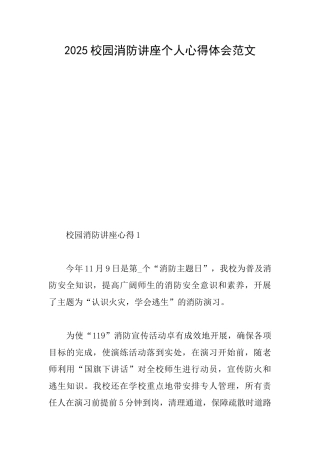 2025校园消防讲座个人心得体会范文