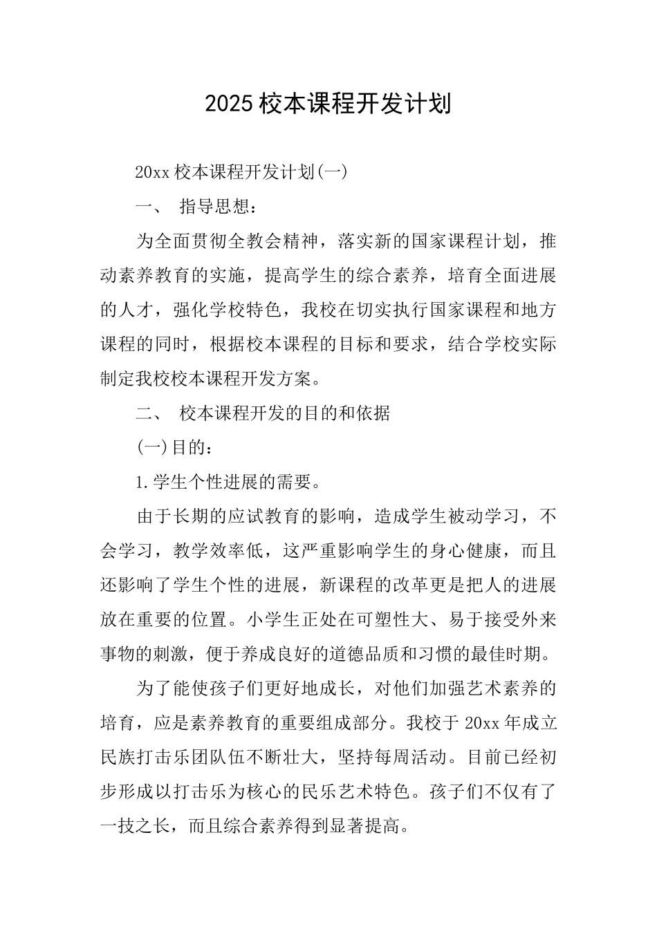 2025校本课程开发计划_第1页