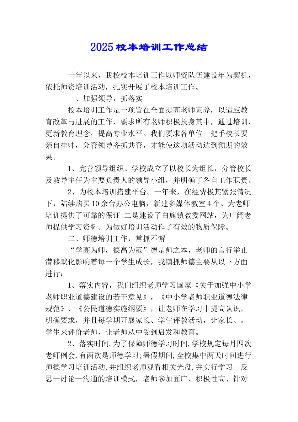 2025校本培训工作总结_第1页