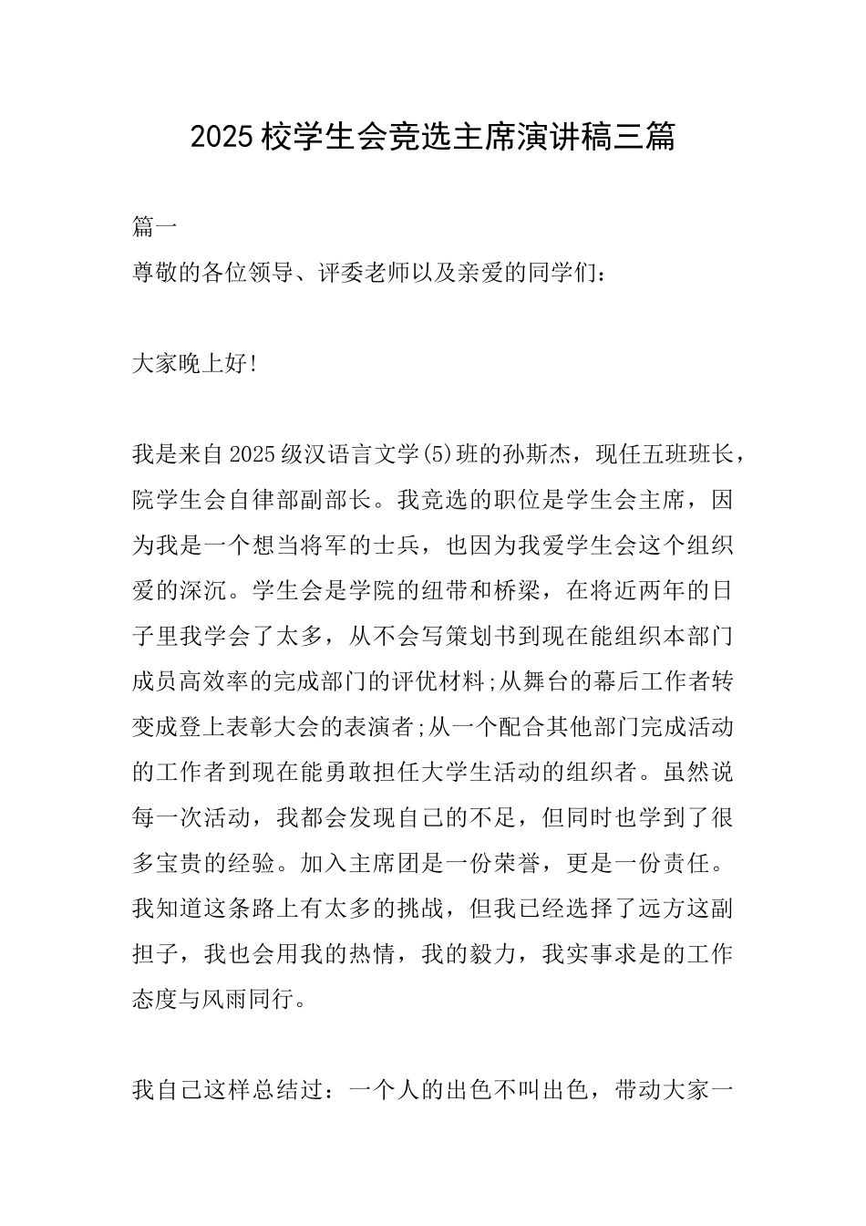 2025校学生会竞选主席演讲稿三篇_第1页
