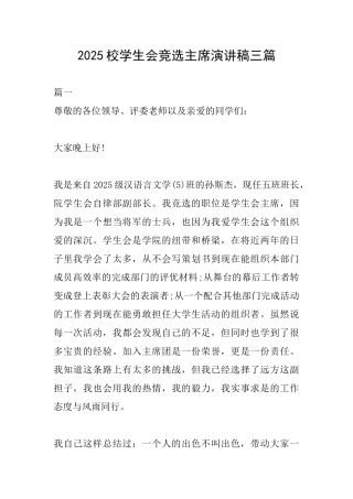 2025校学生会竞选主席演讲稿三篇