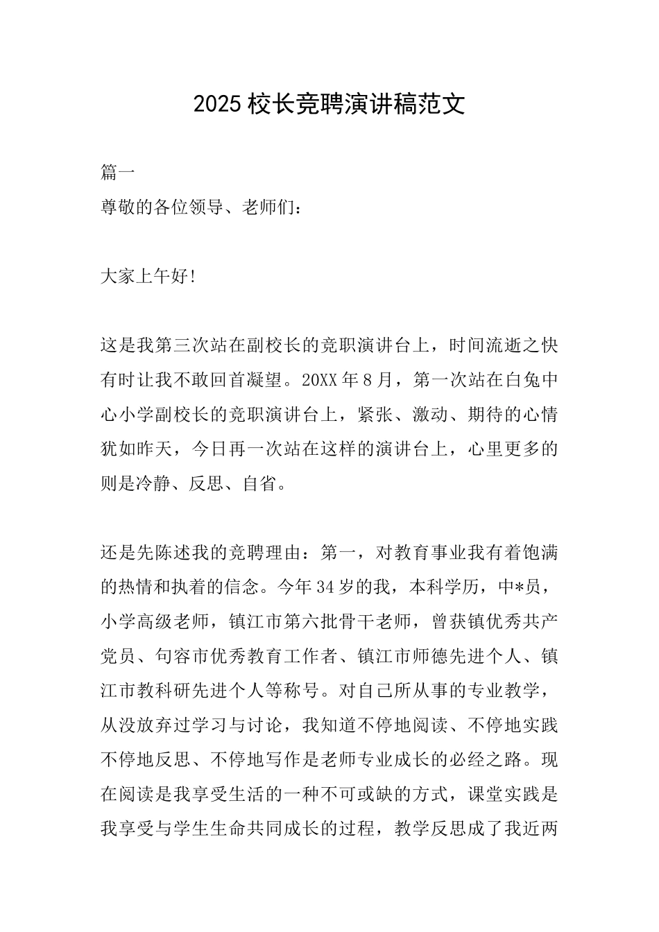 2025校长竞聘演讲稿范文_第1页