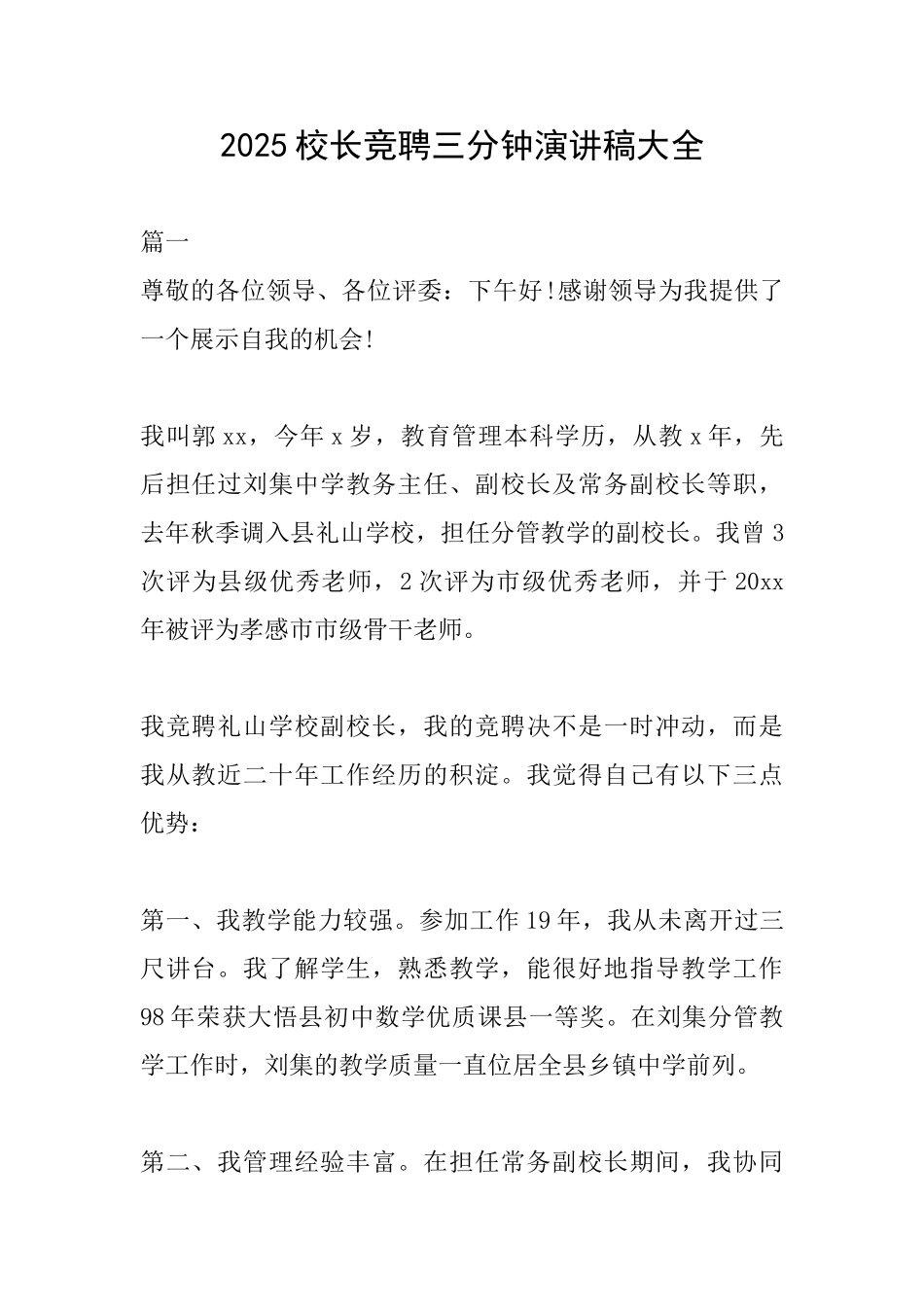 2025校长竞聘三分钟演讲稿大全_第1页