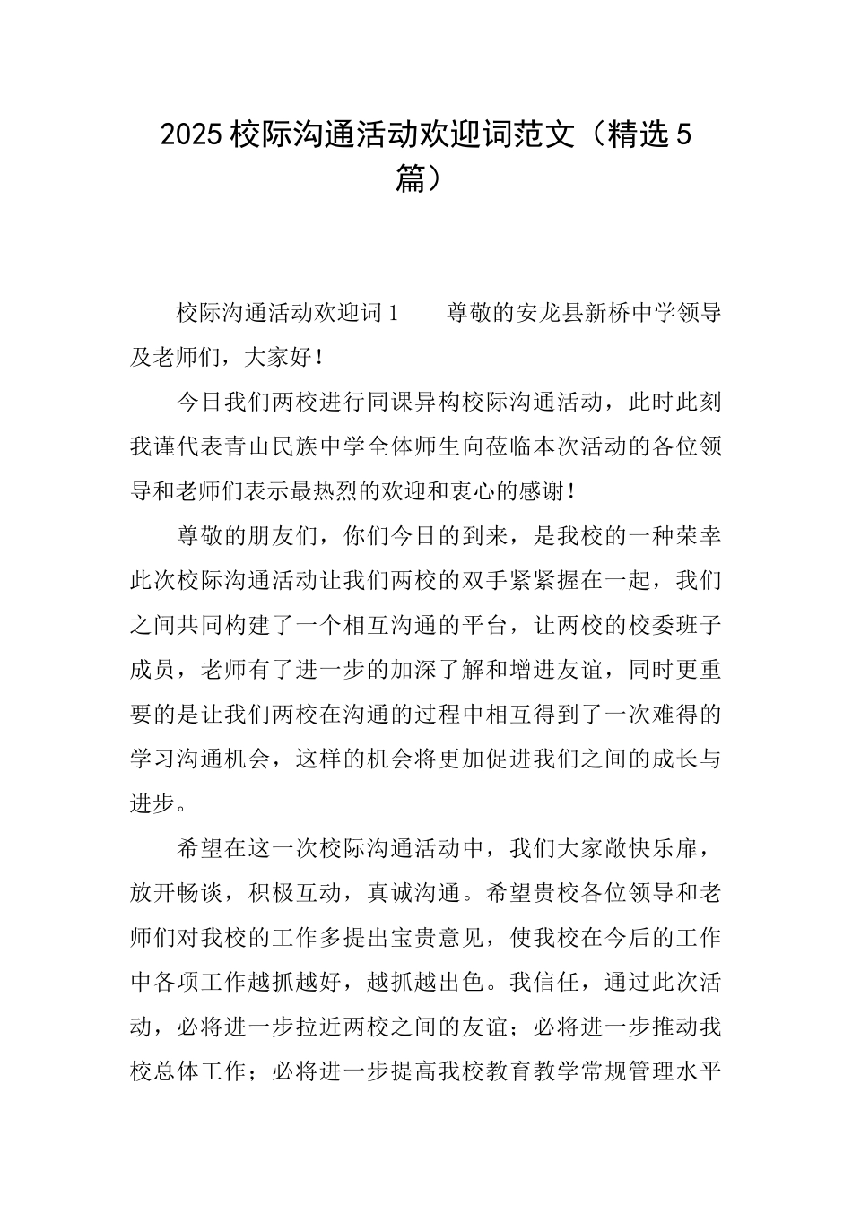 2025校际交流活动欢迎词范文_第1页