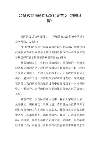 2025校际交流活动欢迎词范文