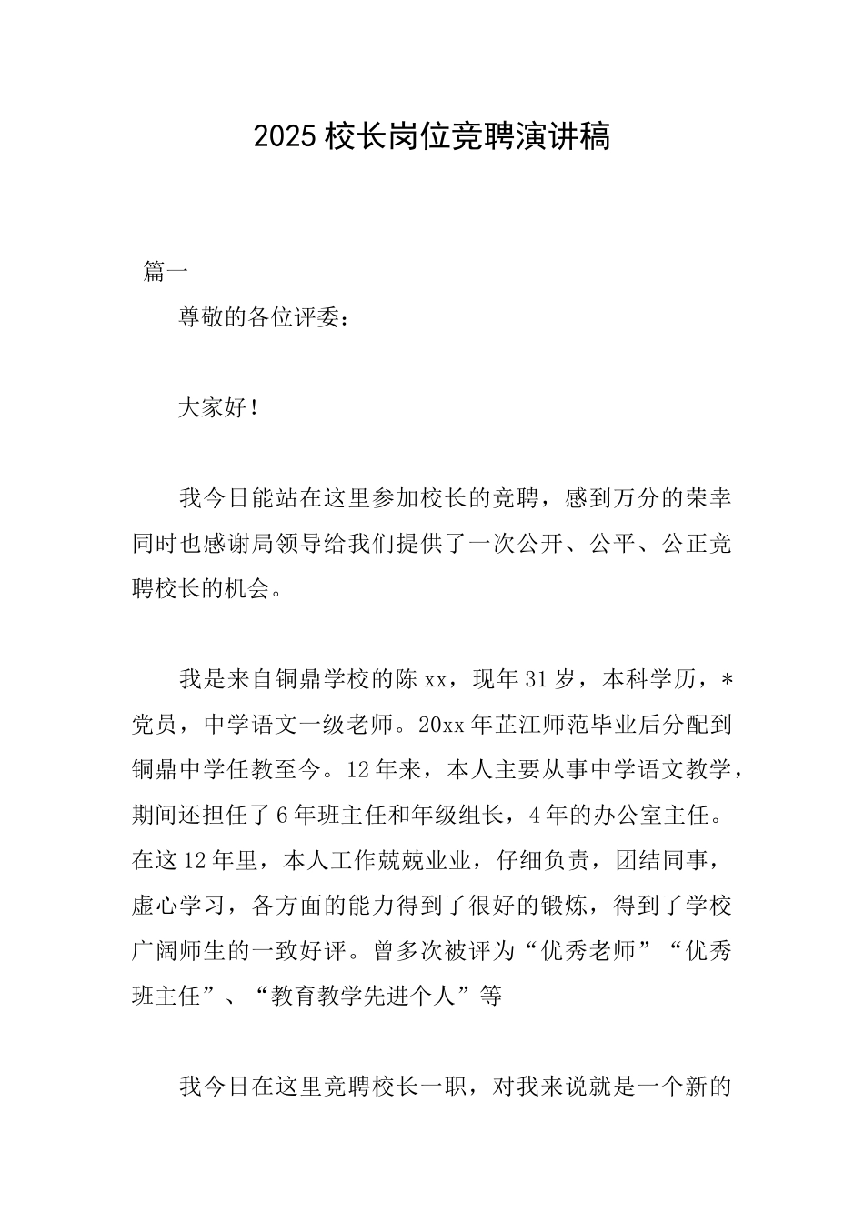 2025校长岗位竞聘演讲稿_第1页