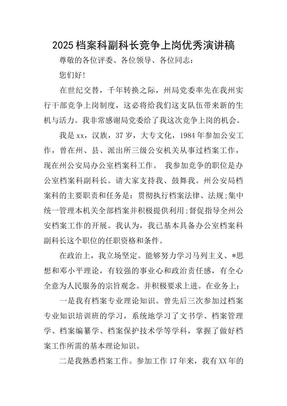 2025档案科副科长竞争上岗优秀演讲稿_第1页