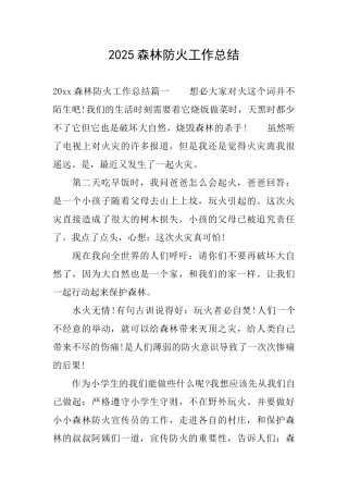 2025森林防火工作总结