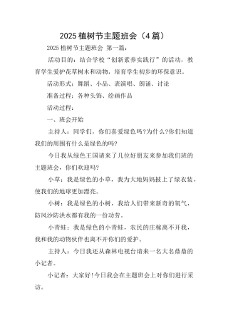 2025植树节主题班会