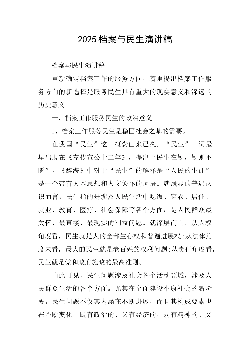 2025档案与民生演讲稿_第1页