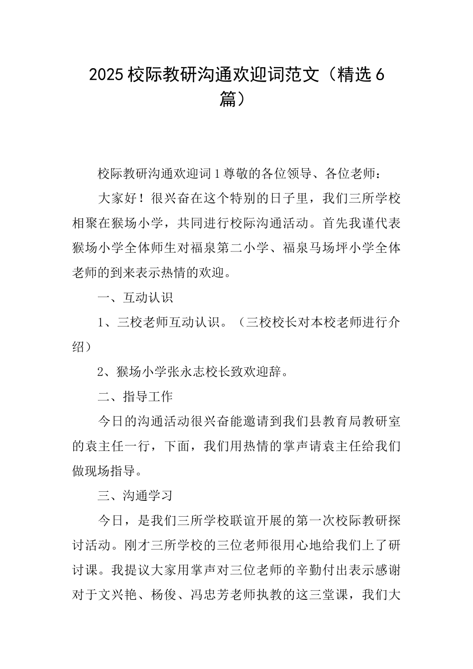 2025校际教研交流欢迎词范文_第1页