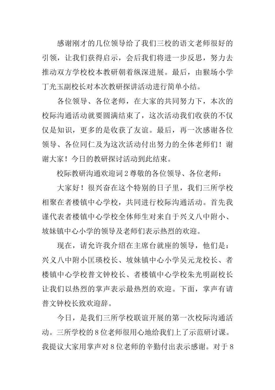 2025校际教研交流欢迎词范文_第3页