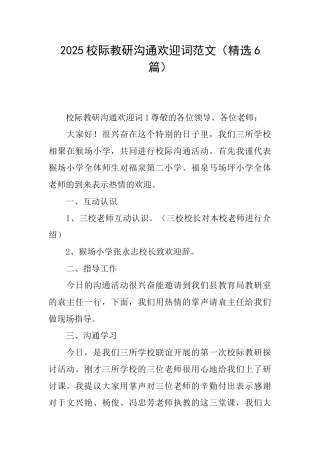 2025校际教研交流欢迎词范文