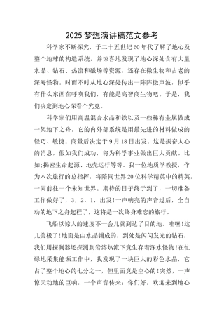 2025梦想演讲稿范文参考