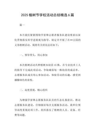 2025植树节学校活动总结精选6篇