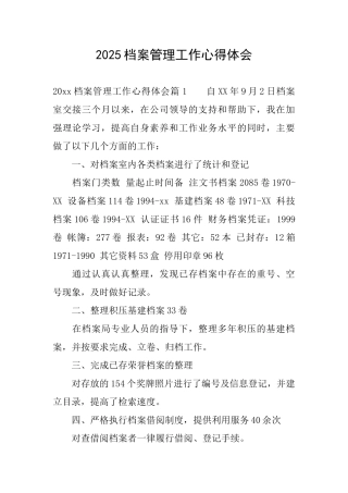 2025档案管理工作心得体会