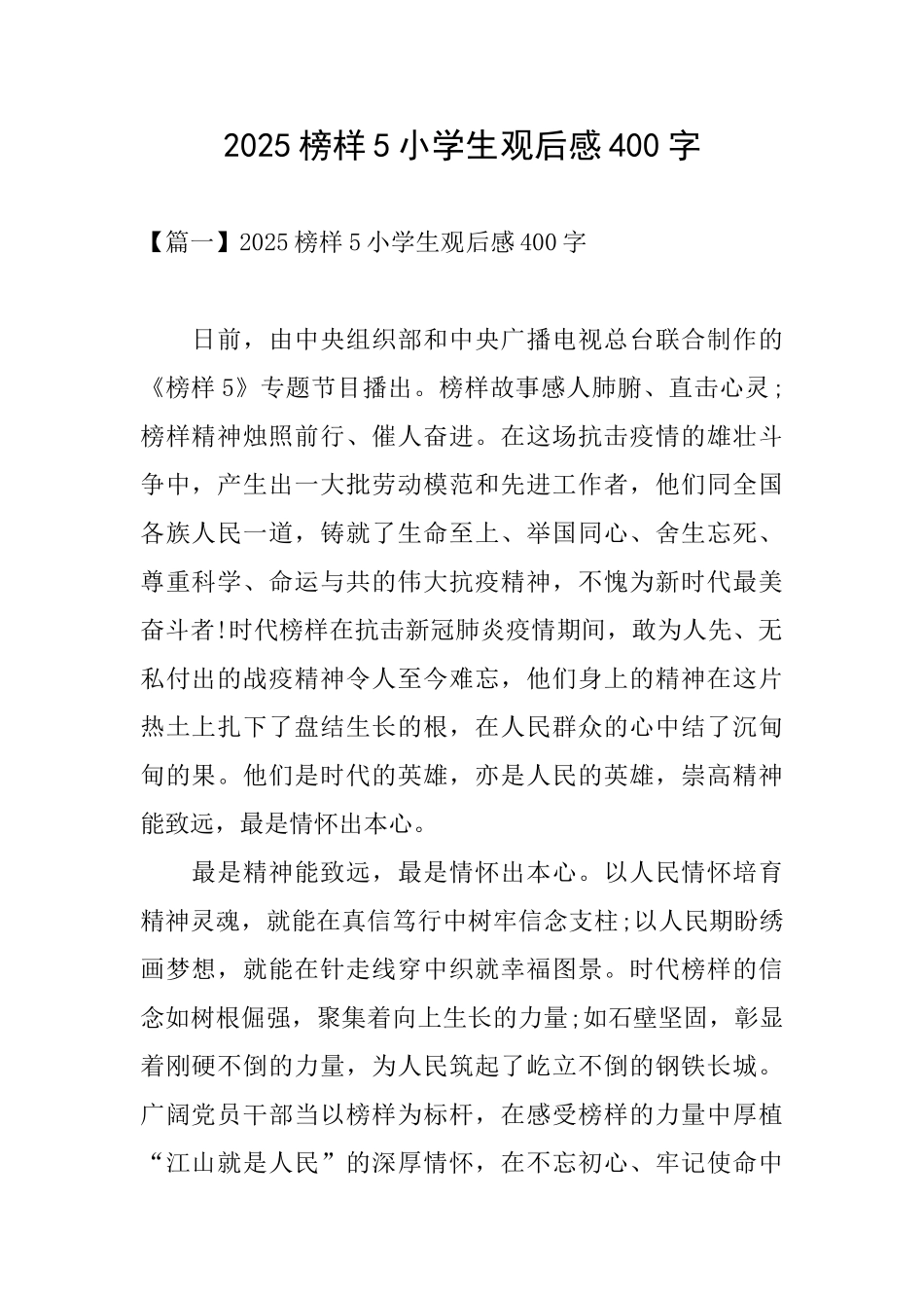 2025榜样5小学生观后感400字_第1页