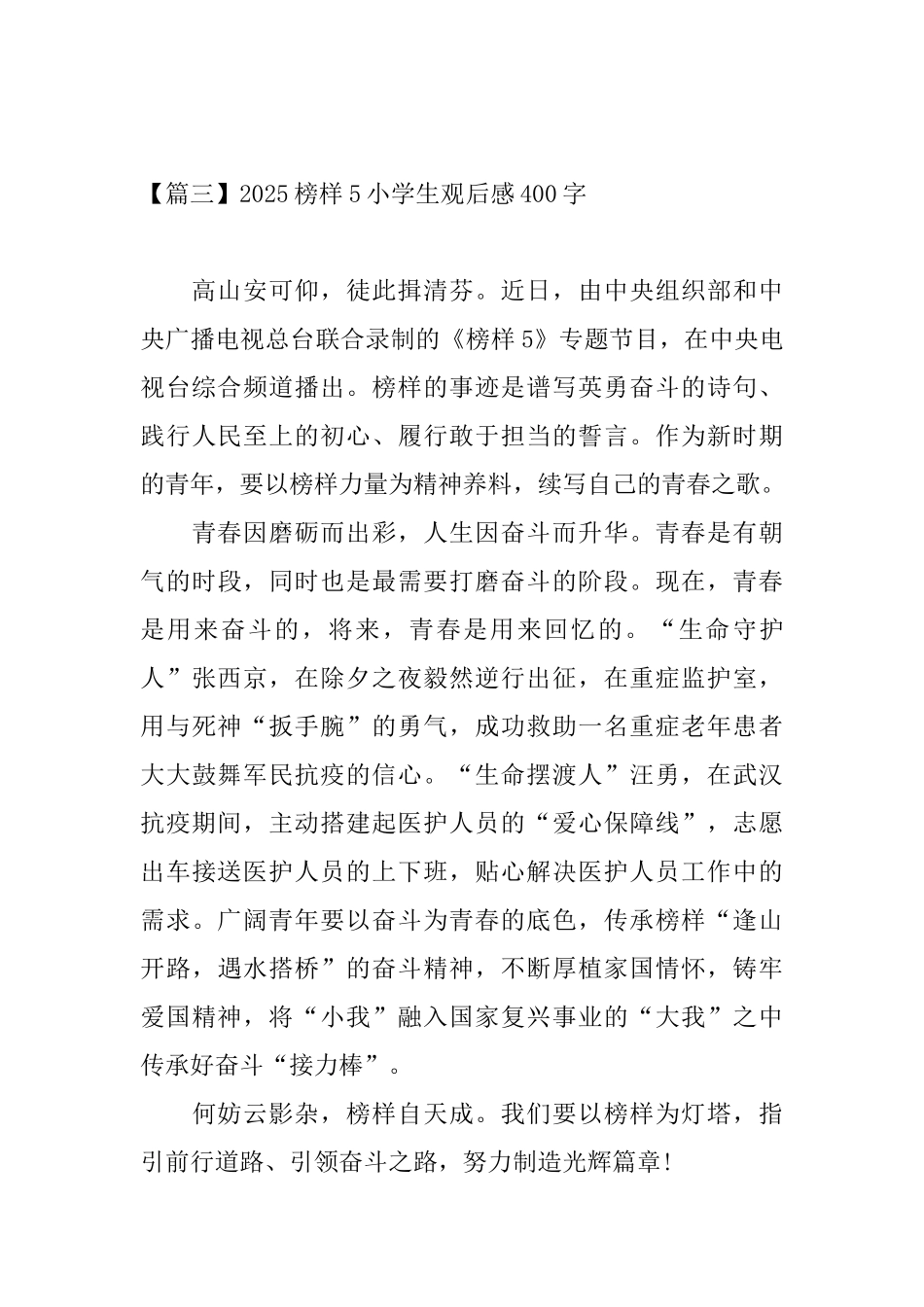 2025榜样5小学生观后感400字_第3页