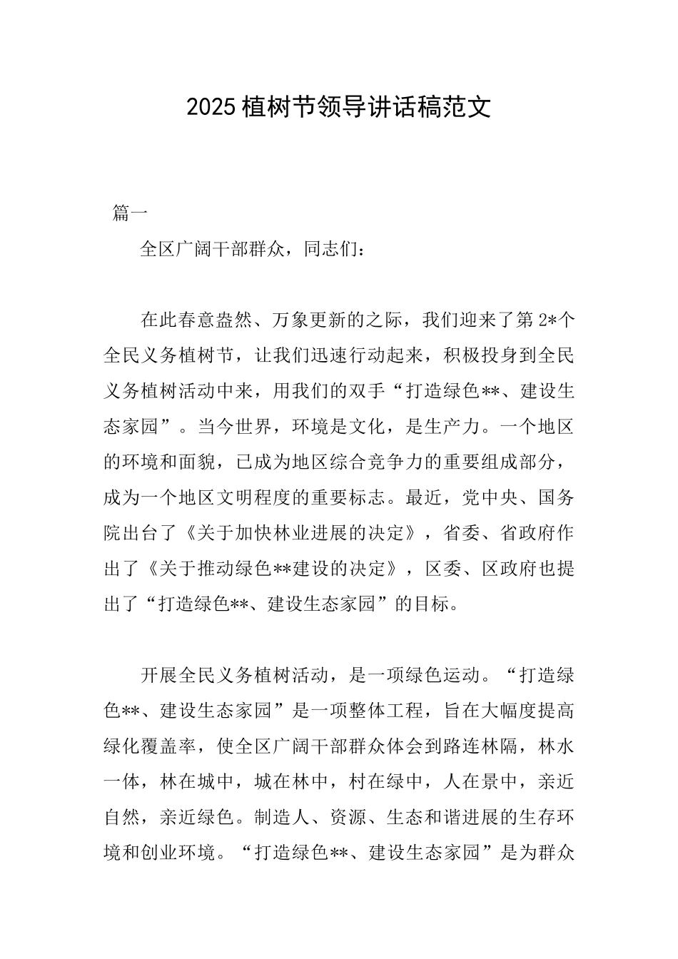 2025植树节领导讲话稿范文_第1页