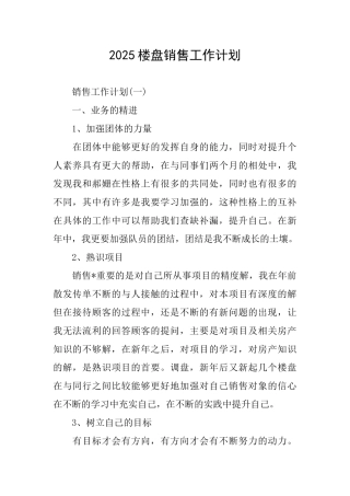 2025楼盘销售工作计划