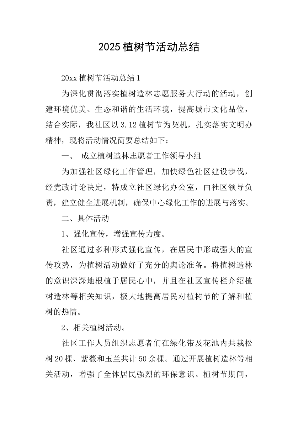 2025植树节活动总结_第1页
