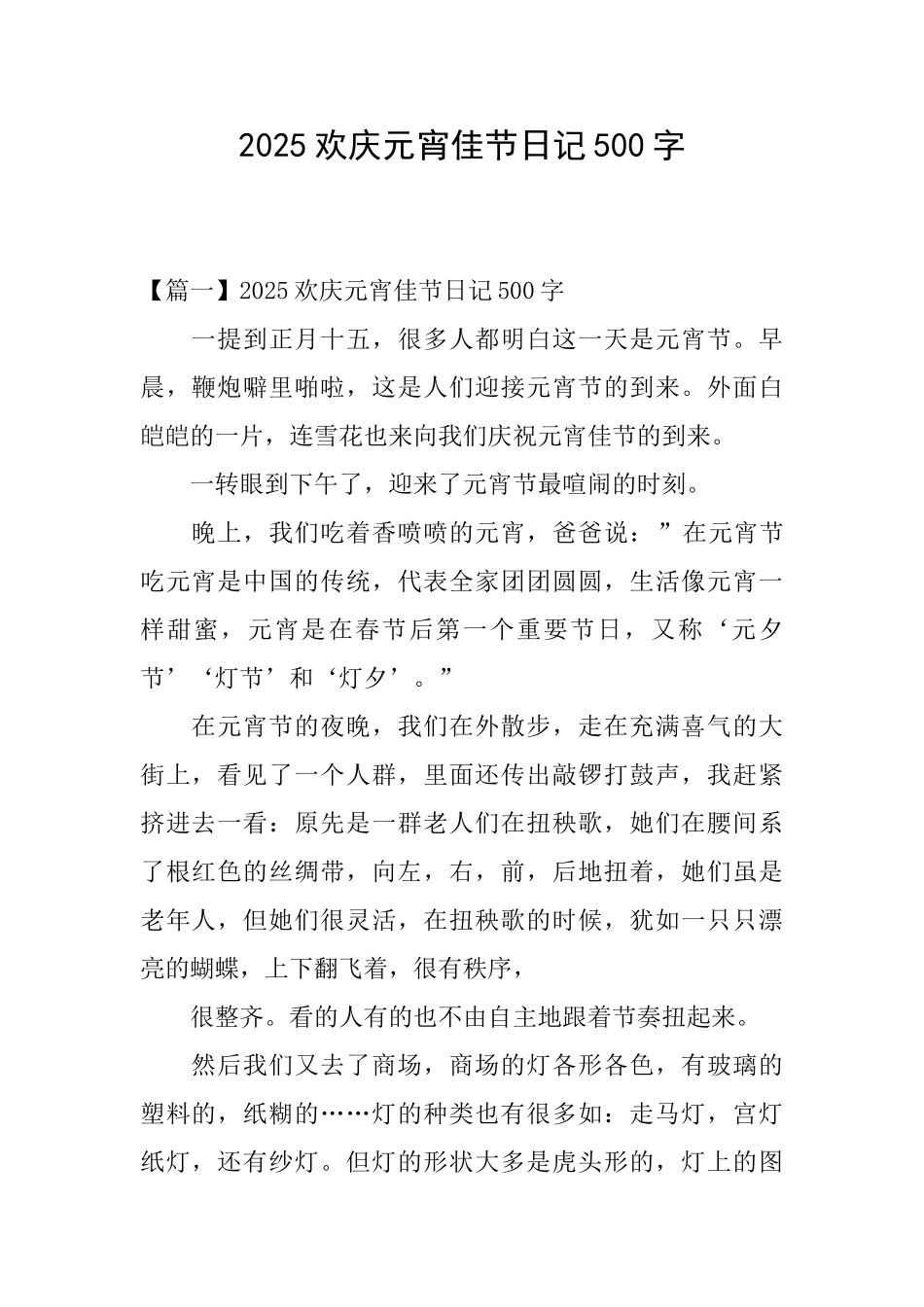 2025欢庆元宵佳节日记500字_第1页