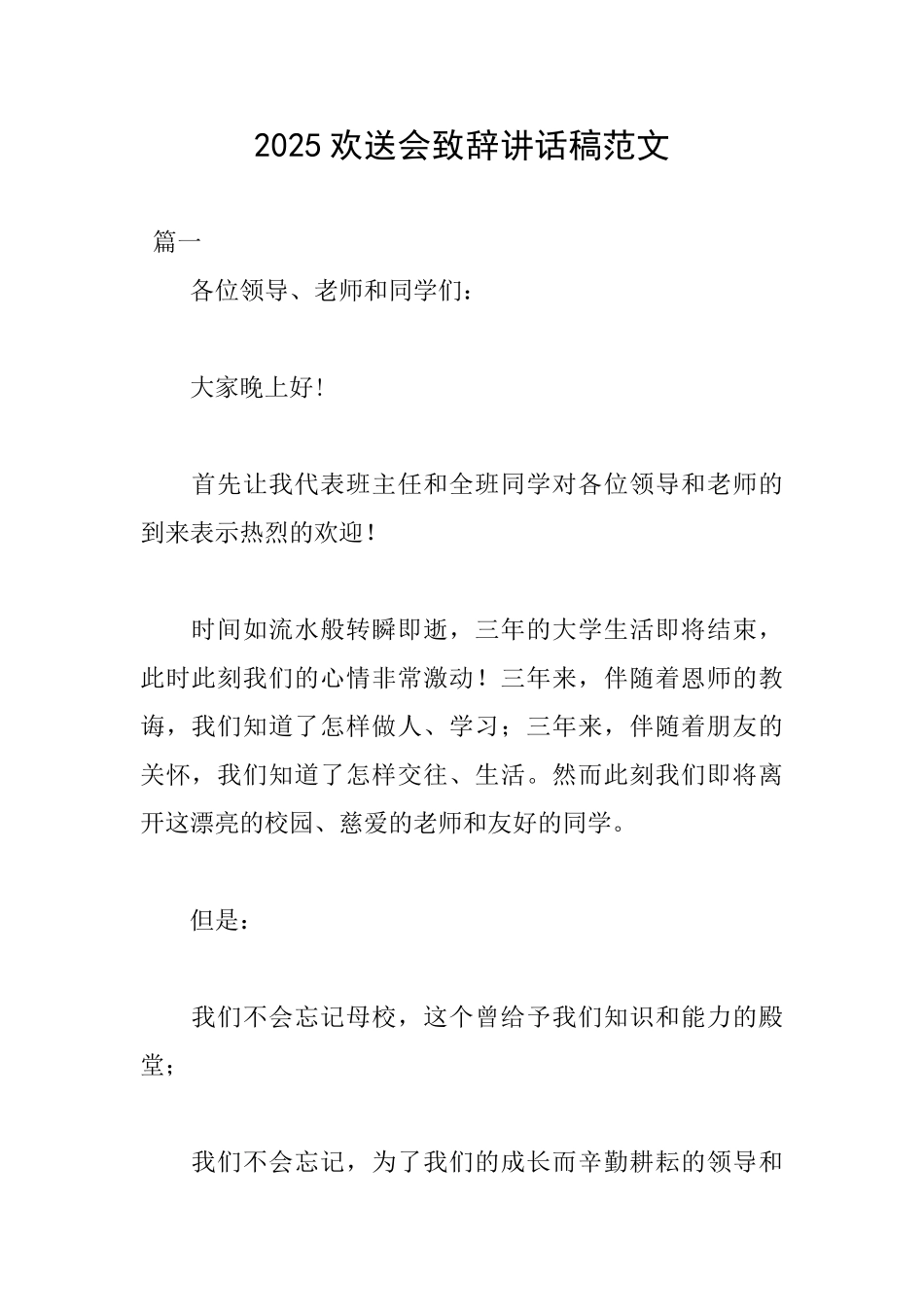 2025欢送会致辞讲话稿范文_第1页