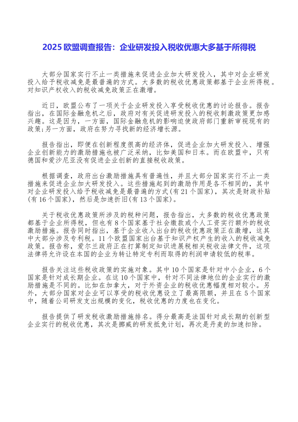 2025欧盟调查报告：企业研发投入税收优惠大多基于所得税_第1页