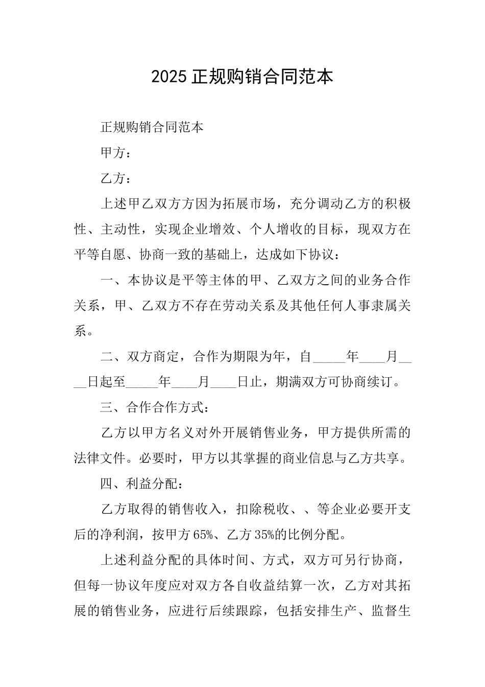 2025正规购销合同范本_第1页