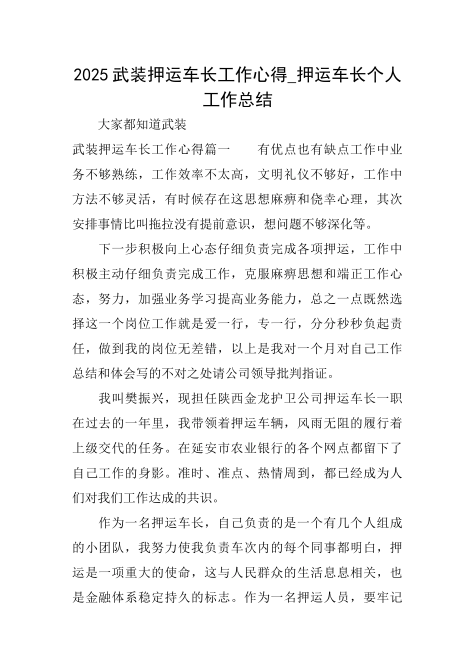2025武装押运车长工作心得押运车长个人工作总结_第1页