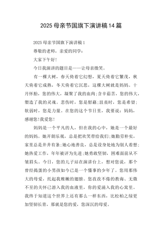 2025母亲节国旗下演讲稿14篇