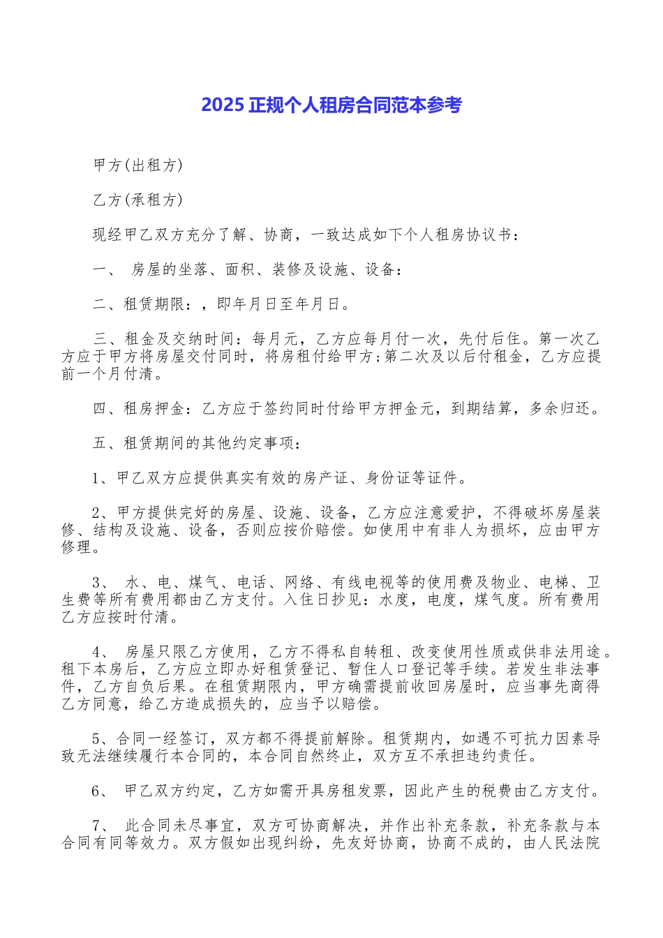 2025正规个人租房合同范本参考_第1页