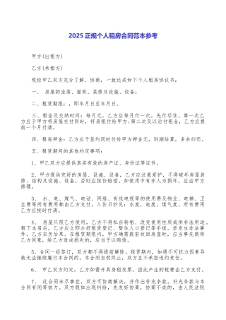 2025正规个人租房合同范本参考