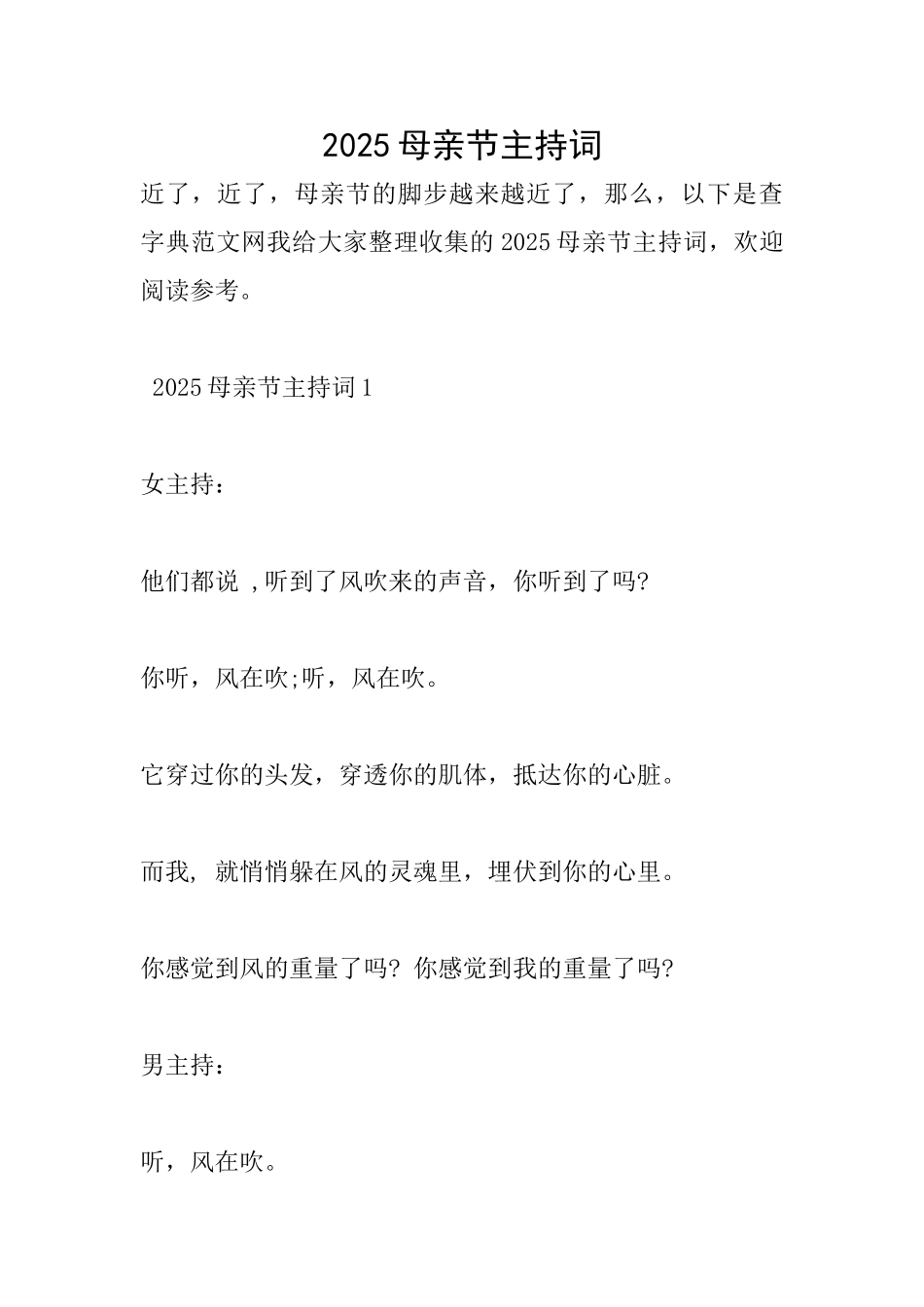 2025母亲节主持词_第1页