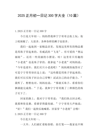2025正月初一日记300字大全
