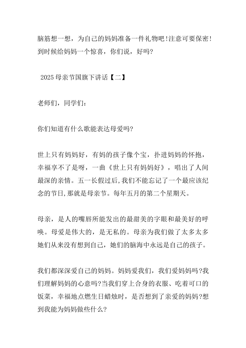 2025母亲节国旗下讲话_第3页