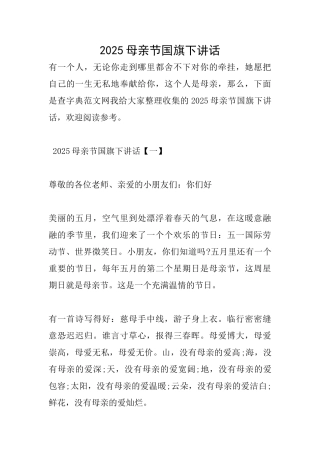 2025母亲节国旗下讲话