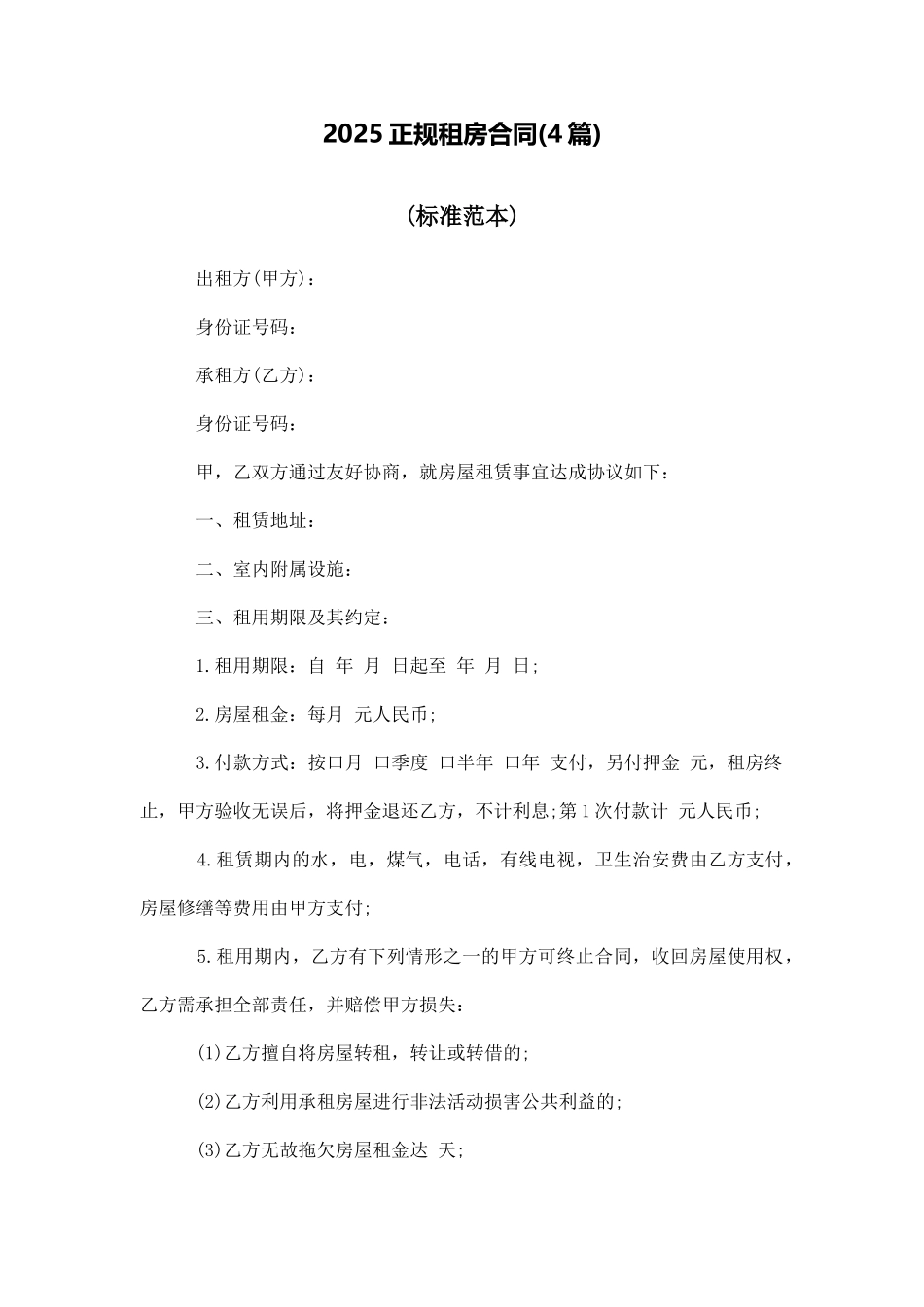 2025正规租房合同_第1页