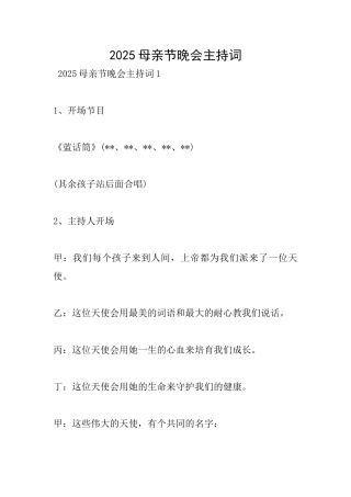 2025母亲节晚会主持词