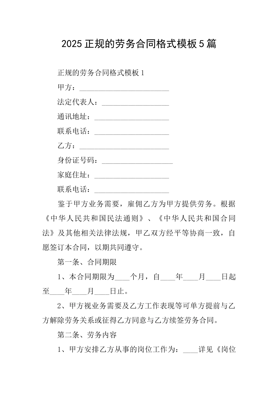 2025正规的劳务合同格式模板5篇_第1页