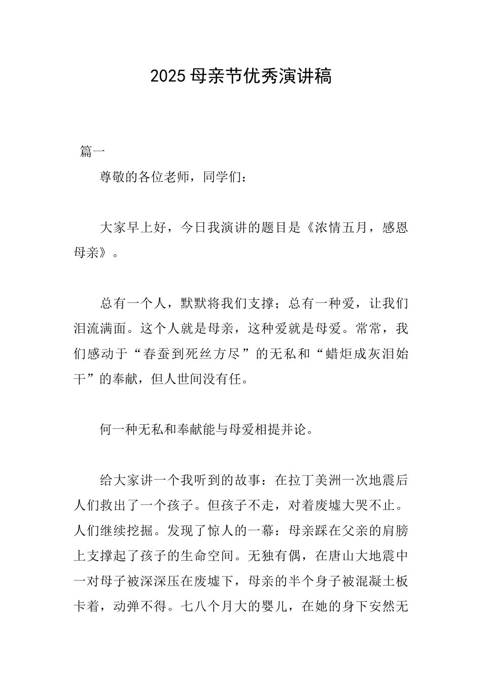2025母亲节优秀演讲稿_第1页