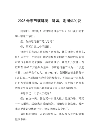2025母亲节演讲稿：妈妈-谢谢你的爱-