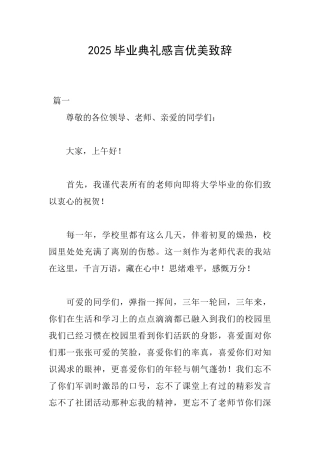 2025毕业典礼感言优美致辞
