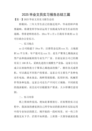 2025毕业文员实习报告总结三篇