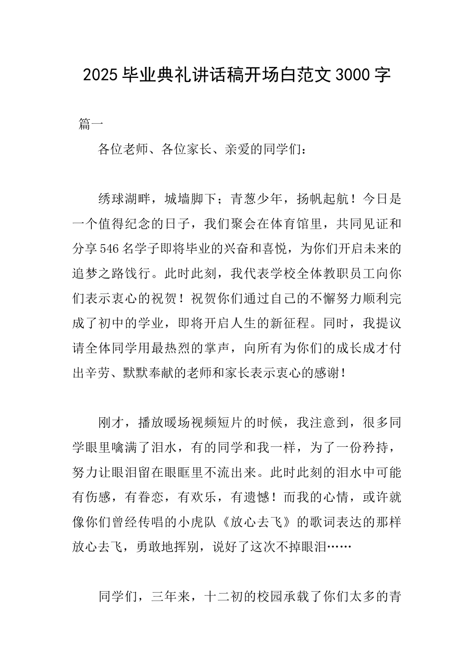 2025毕业典礼讲话稿开场白范文3000字_第1页