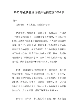 2025毕业典礼讲话稿开场白范文3000字