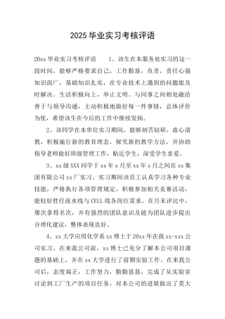 2025毕业实习考核评语