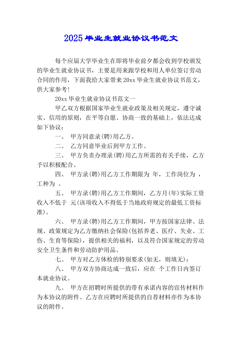 2025毕业生就业协议书范文_第1页