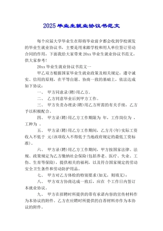 2025毕业生就业协议书范文
